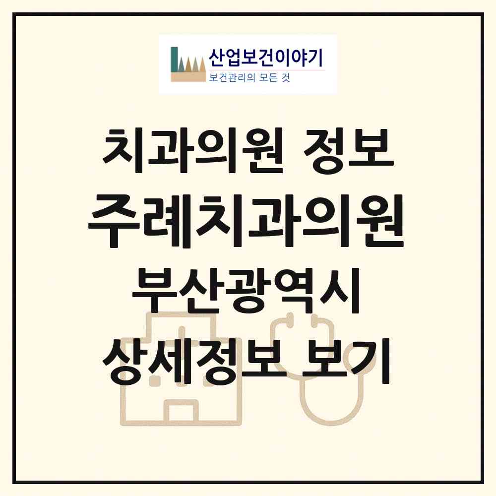 2026 주례치과의원 (부산 사상구 주례3동)|치과의원|요양기관 정보