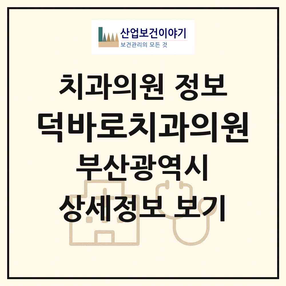 2026 덕바로치과의원 (부산 해운대구 중1동)|치과의원|요양기관 정보
