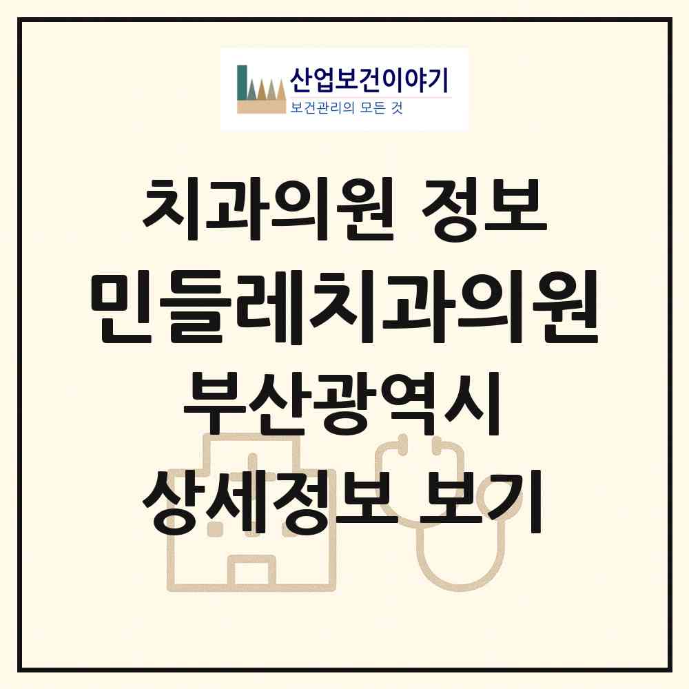 2026 민들레치과의원 (부산 해운대구 좌1동)|치과의원|요양기관 정보