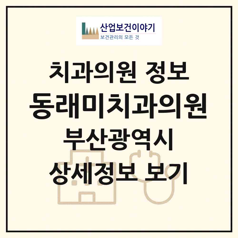 2026 동래미치과의원 (부산 금정구 부곡4동)|치과의원|요양기관 정보