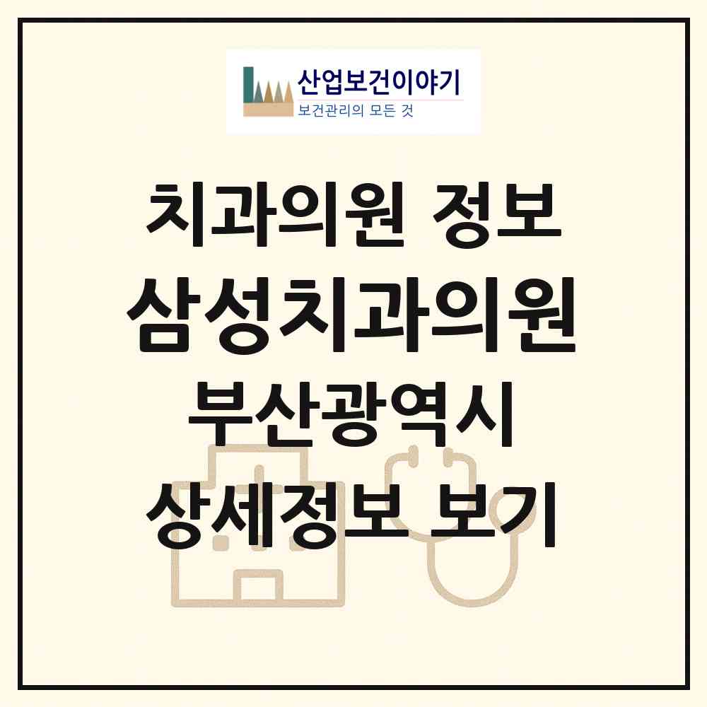 2026 삼성치과의원 (부산 금정구 남산동)|치과의원|요양기관 정보