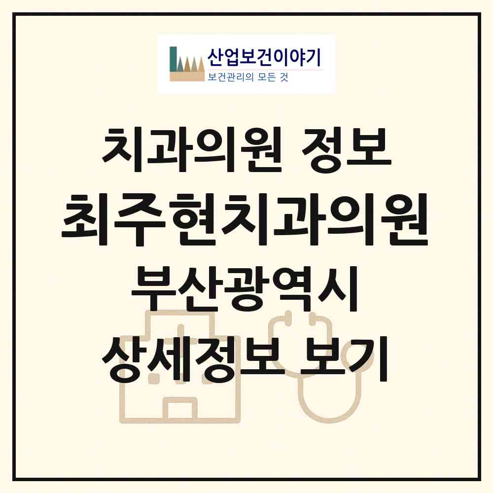 2026 최주현치과의원 (부산 남구 대연1동)|치과의원|요양기관 정보