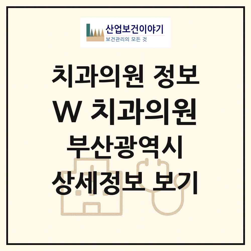 2026 W 치과의원 (부산 남구 대연3동)|치과의원|요양기관 정보