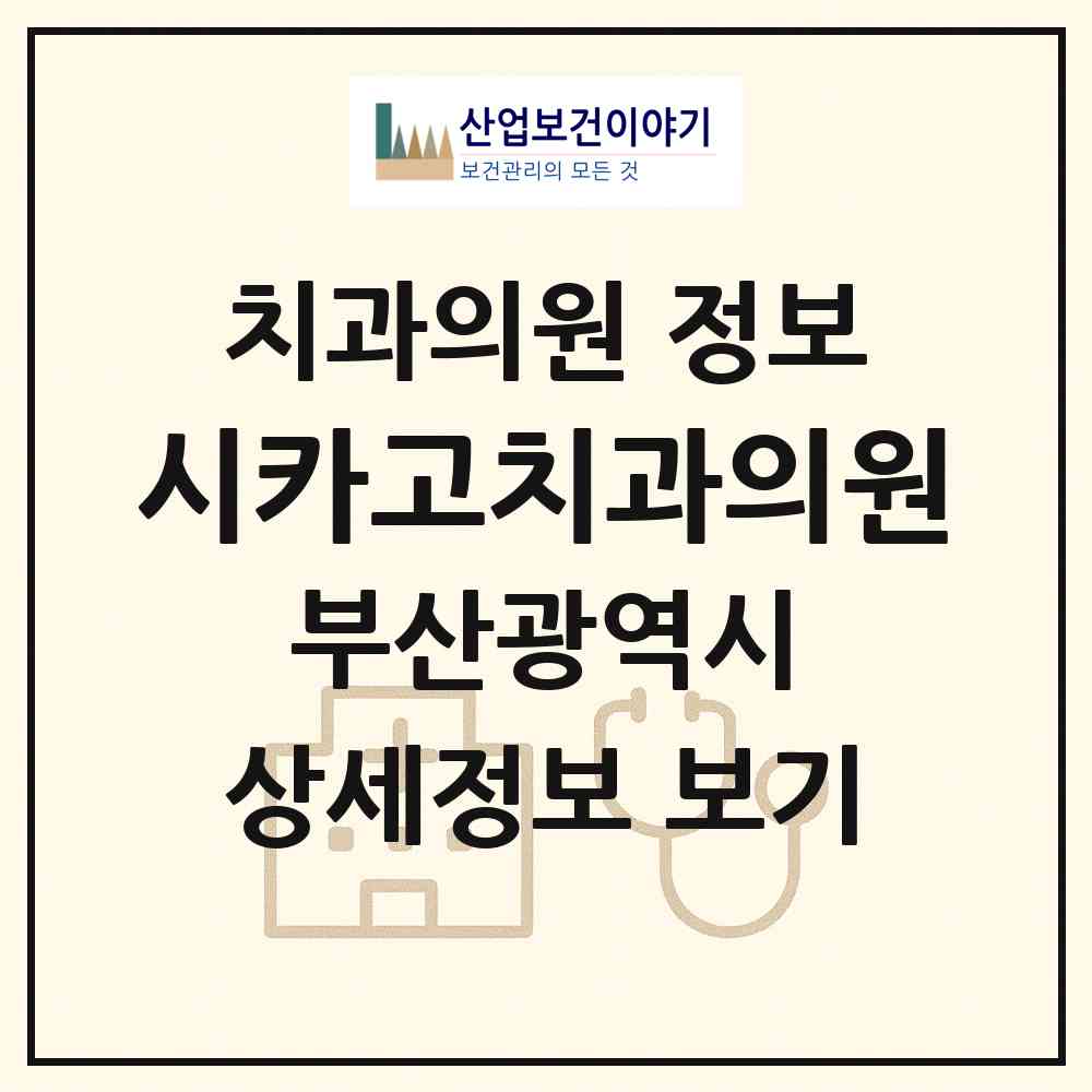 2026 시카고치과의원 (부산 수영구 광안4동)|치과의원|요양기관 정보