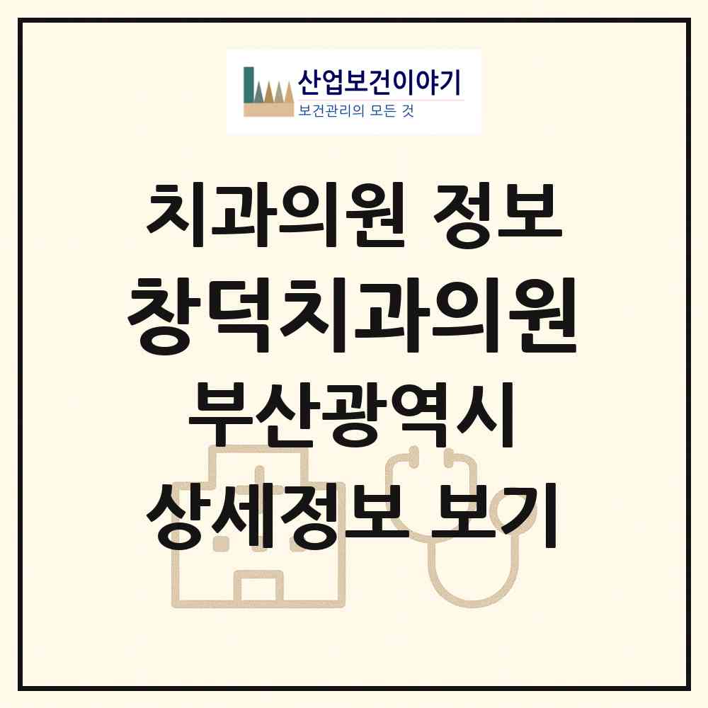 2026 창덕치과의원 (부산 동래구 사직2동)|치과의원|요양기관 정보