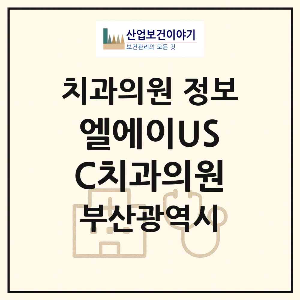2026 엘에이USC치과의원 (부산 동래구 사직2동)|치과의원|요양기관 정보