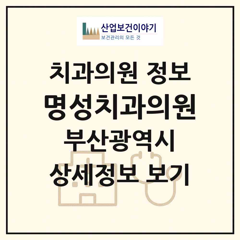 2026 명성치과의원 (부산 사하구 장림2동)|치과의원|요양기관 정보