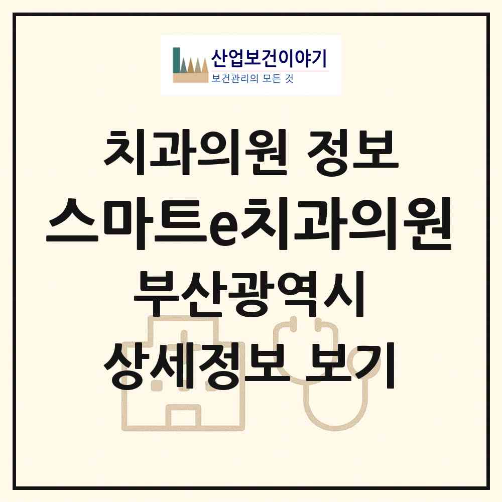 2026 스마트e치과의원 (부산 부산진구 부전2동)|치과의원|요양기관 정보
