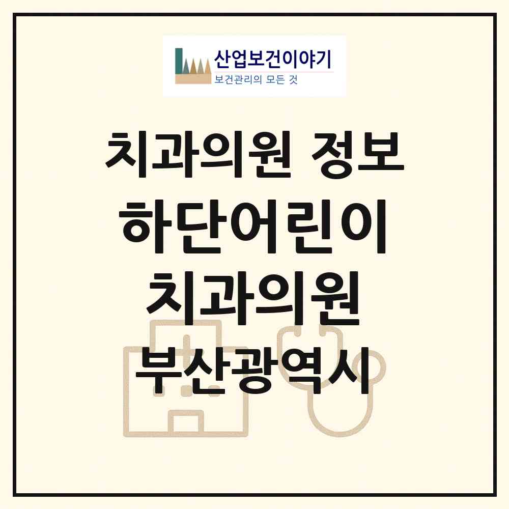 2026 하단어린이치과의원 (부산 사하구 하단1동)|치과의원|요양기관 정보