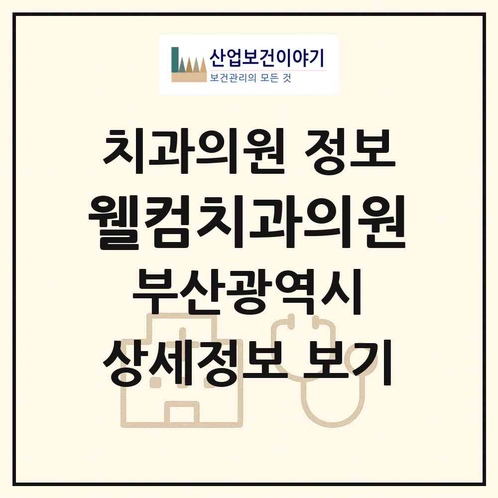 2026 웰컴치과의원 (부산 수영구 남천1동)|치과의원|요양기관 정보