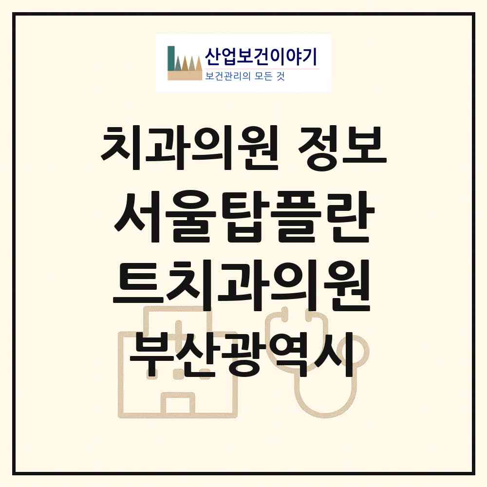 2026 서울탑플란트치과의원 (부산 연제구 연산5동)|치과의원|요양기관 정보