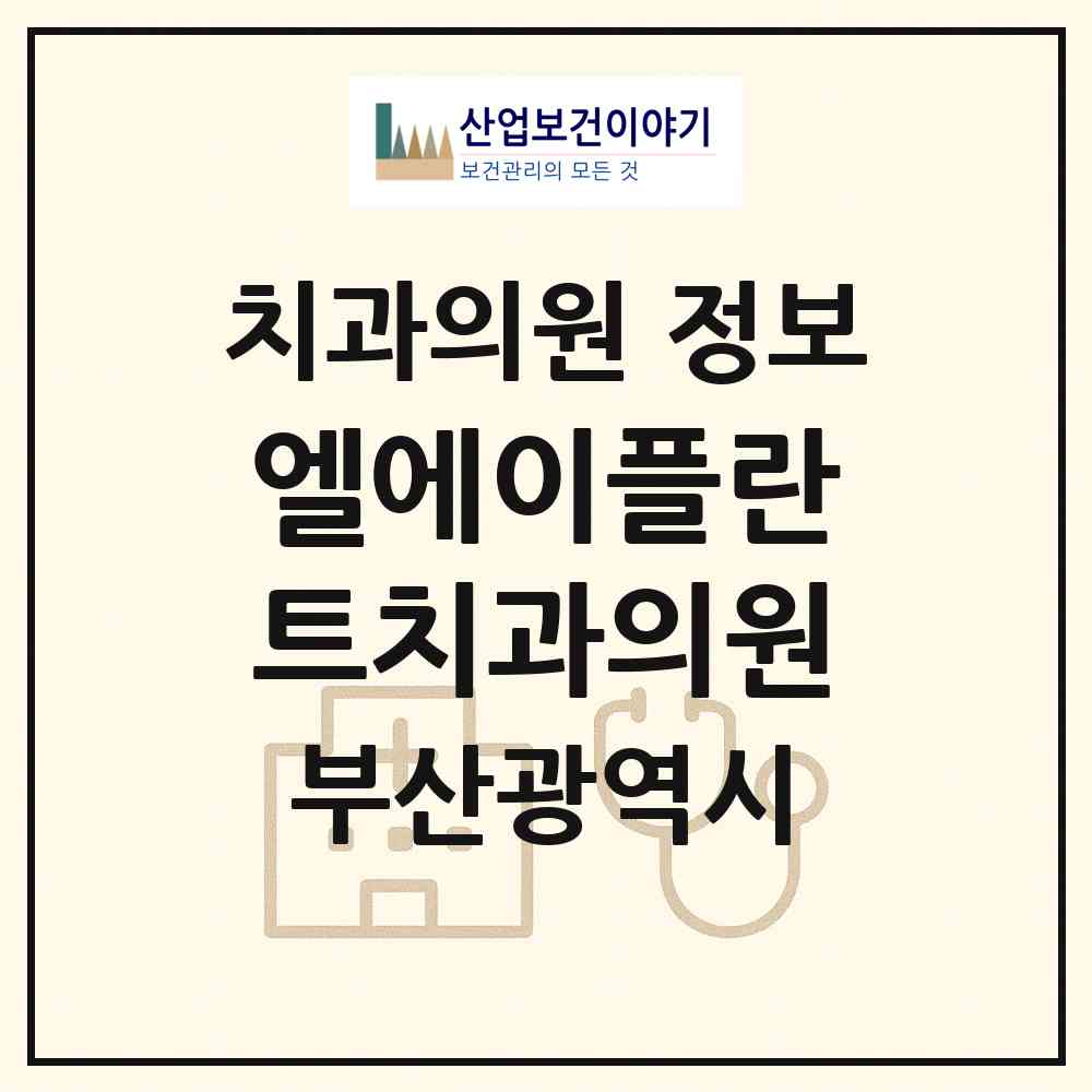 2026 엘에이플란트치과의원 (부산 북구 화명3동)|치과의원|요양기관 정보
