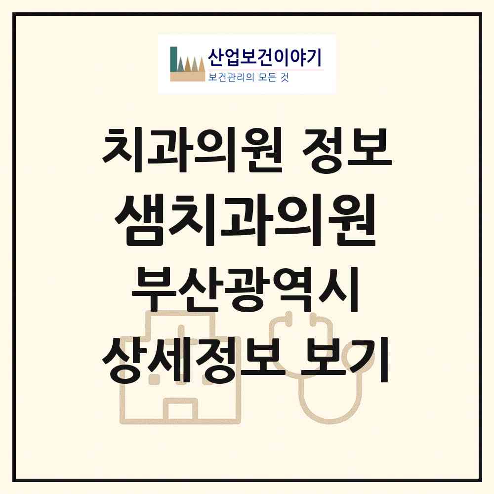 2026 샘치과의원 (부산 서구 서대신1동)|치과의원|요양기관 정보