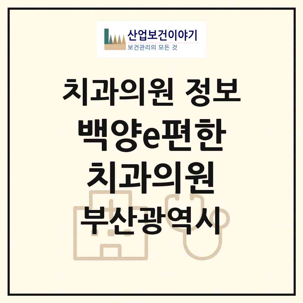 2026 백양e편한치과의원 (부산 부산진구 당감1동)|치과의원|요양기관 정보