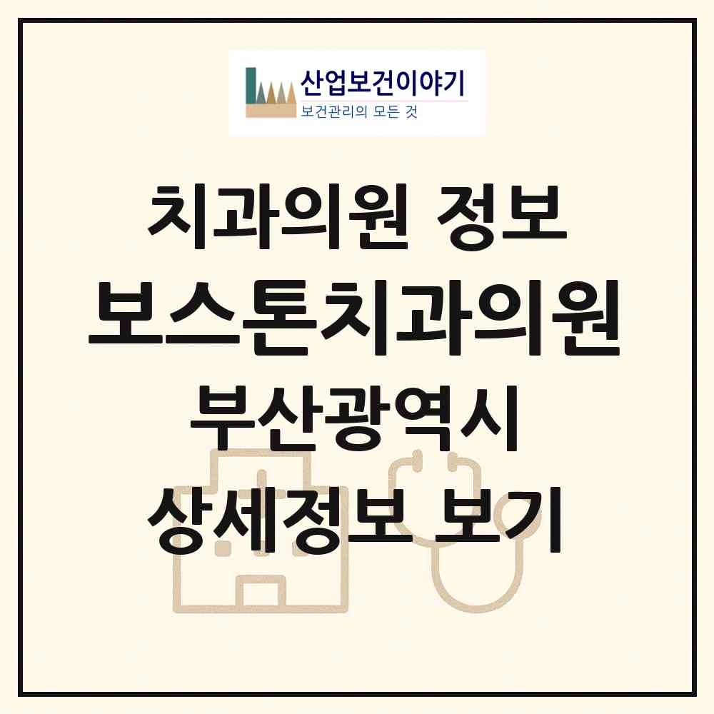 2026 보스톤치과의원 (부산 기장군 기장읍)|치과의원|요양기관 정보