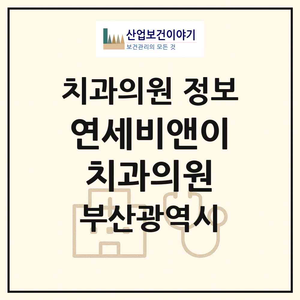2026 연세비앤이치과의원 (부산 북구 금곡동)|치과의원|요양기관 정보