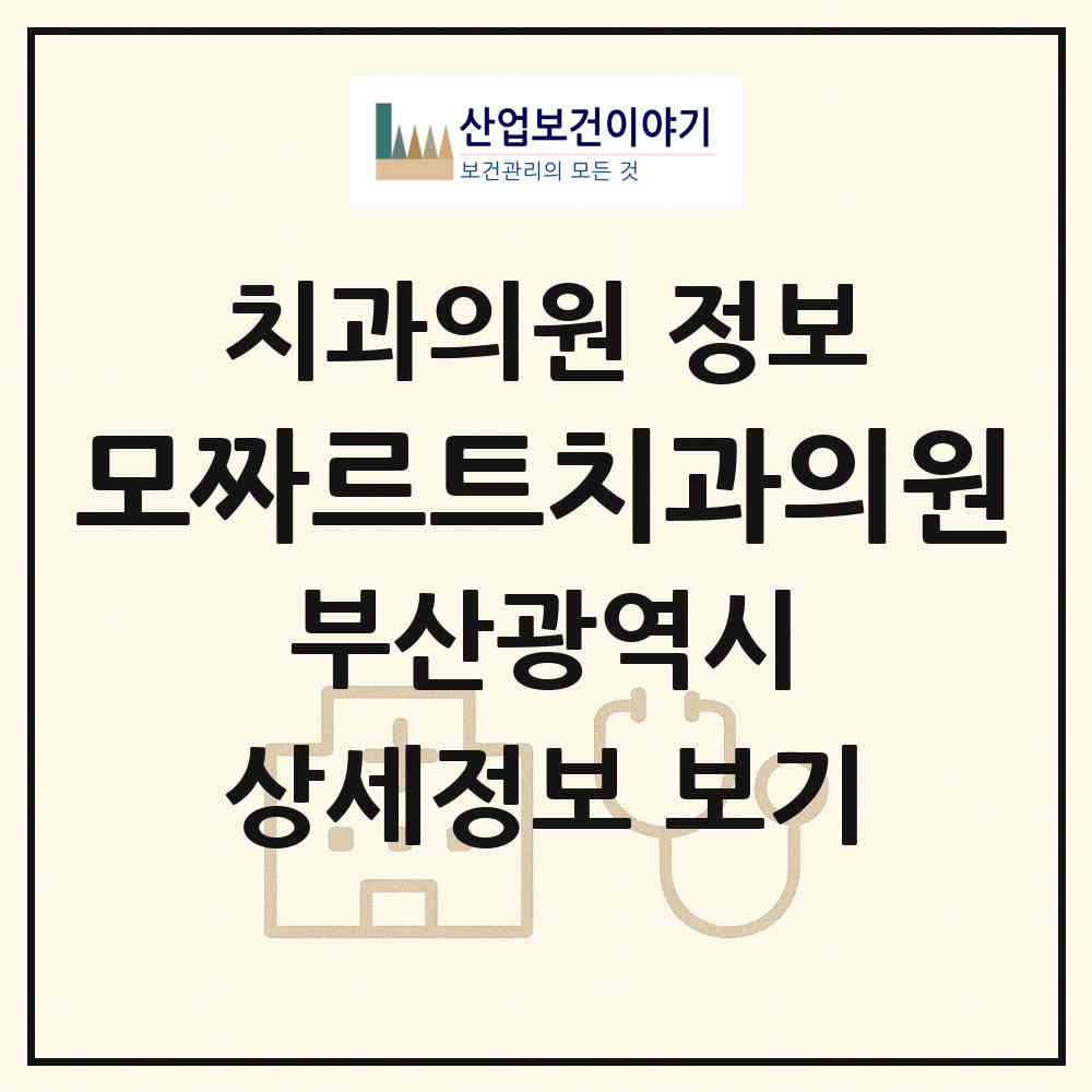 2026 모짜르트치과의원 (부산 해운대구 좌2동)|치과의원|요양기관 정보