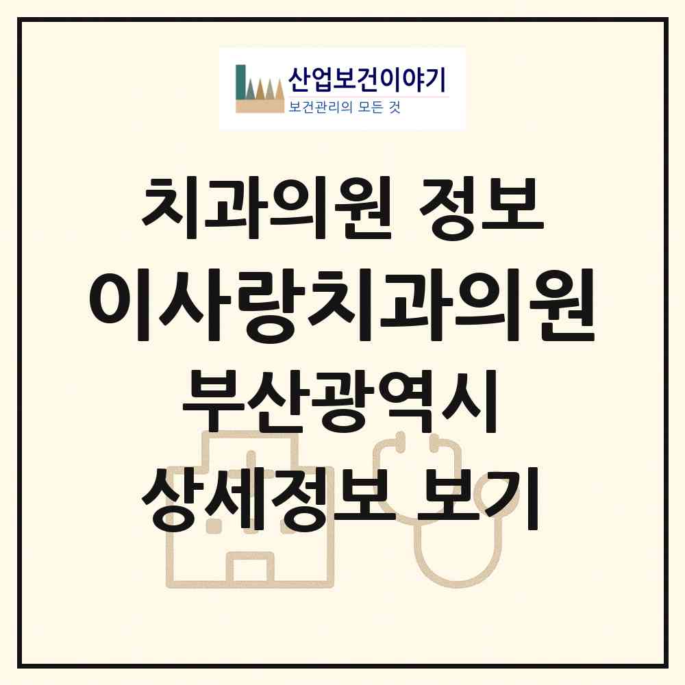 2026 이사랑치과의원 (부산 기장군 기장읍)|치과의원|요양기관 정보