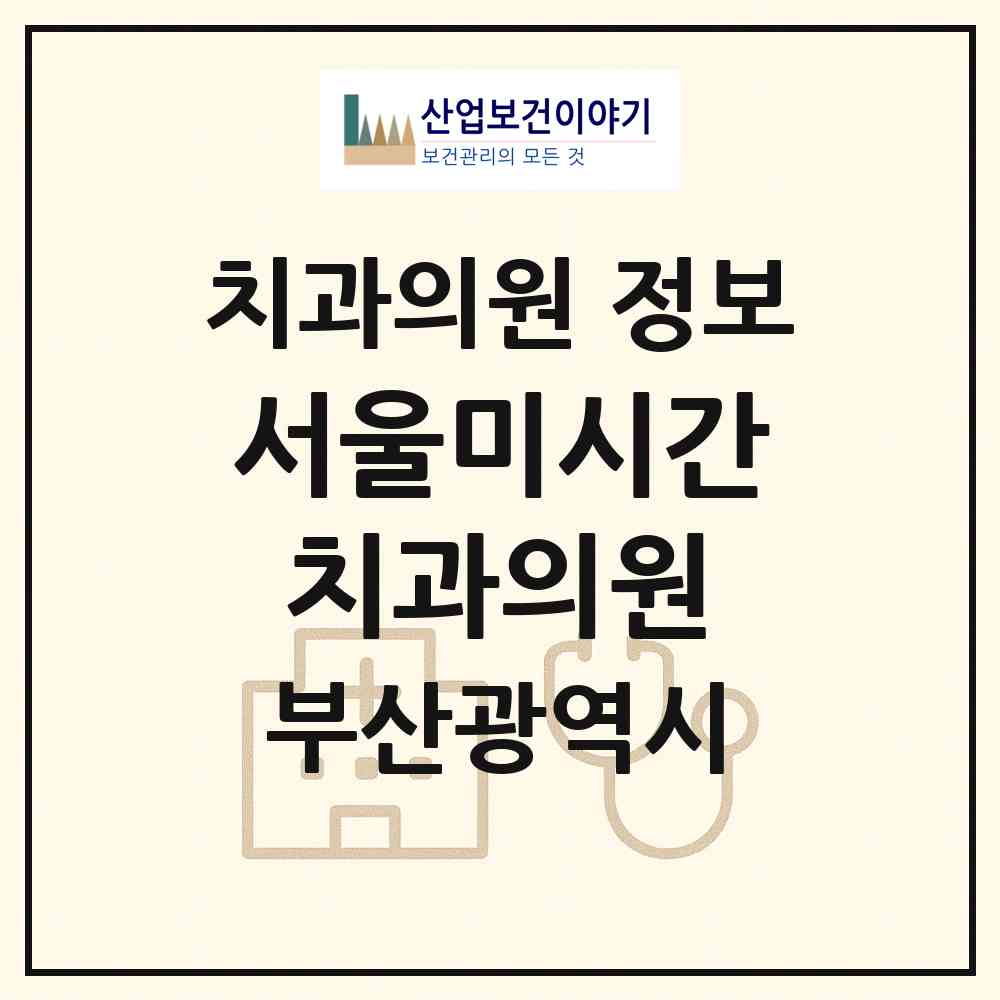 2026 서울미시간치과의원 (부산 남구 대연3동)|치과의원|요양기관 정보
