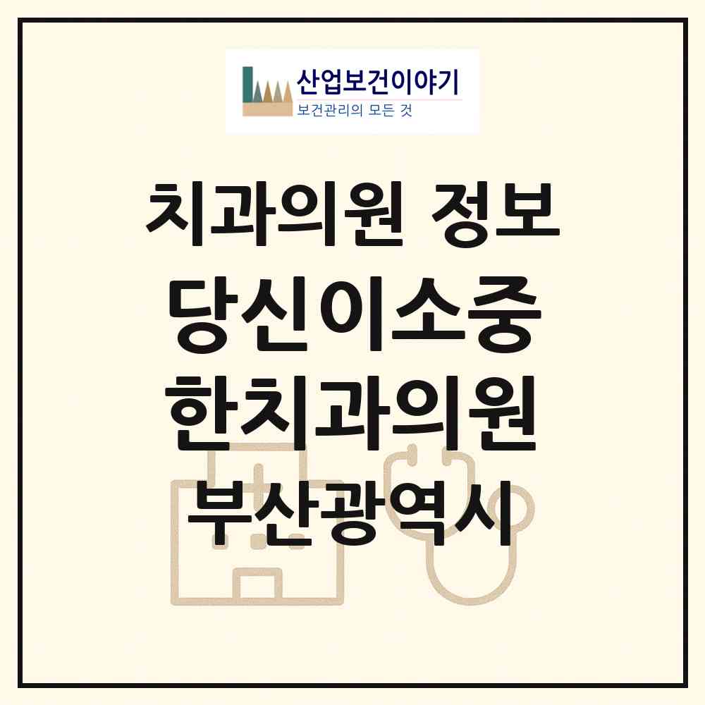2026 당신이소중한치과의원 (부산 해운대구 우3동)|치과의원|요양기관 정보