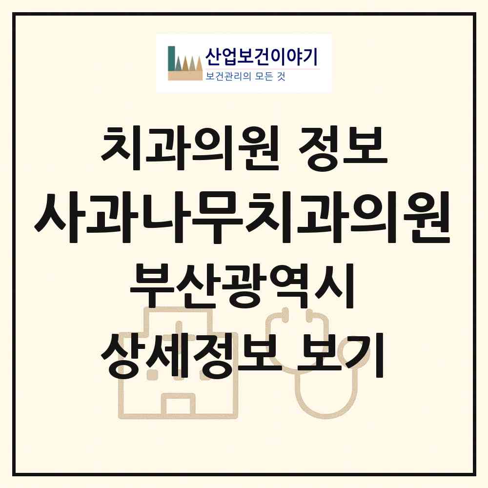 2026 사과나무치과의원 (부산 해운대구 반송2동)|치과의원|요양기관 정보
