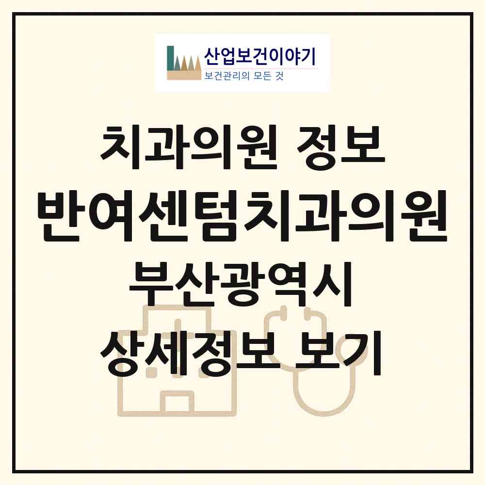 2026 반여센텀치과의원 (부산 해운대구 반여1동)|치과의원|요양기관 정보