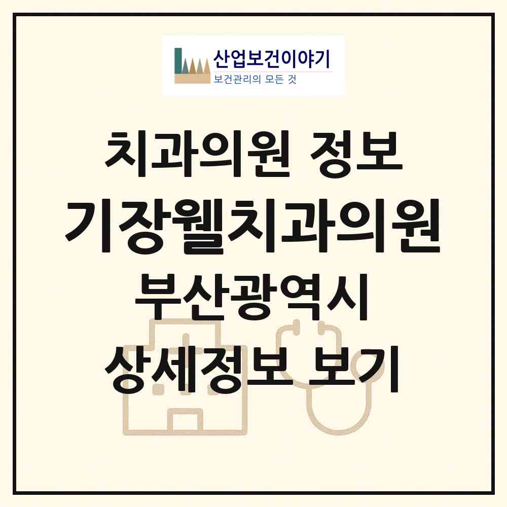 2026 기장웰치과의원 (부산 기장군 기장읍)|치과의원|요양기관 정보