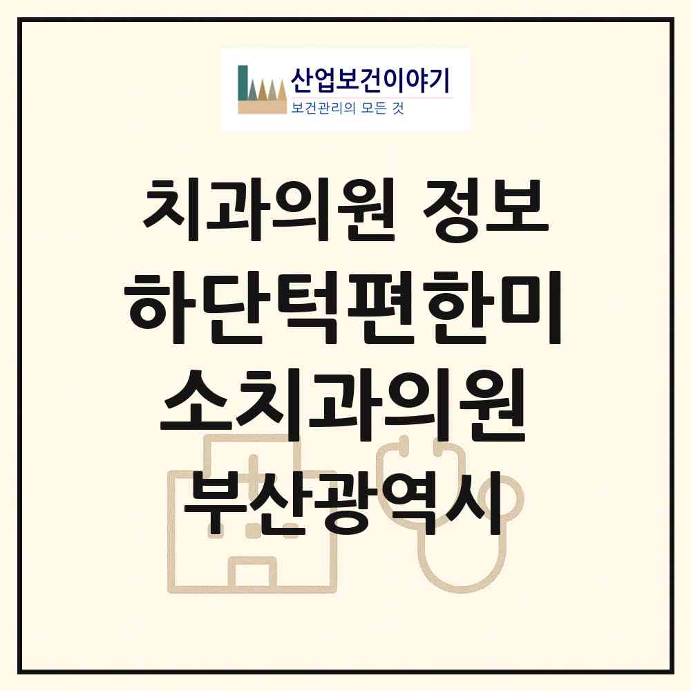2026 하단턱편한미소치과의원 (부산 사하구 당리동)|치과의원|요양기관 정보