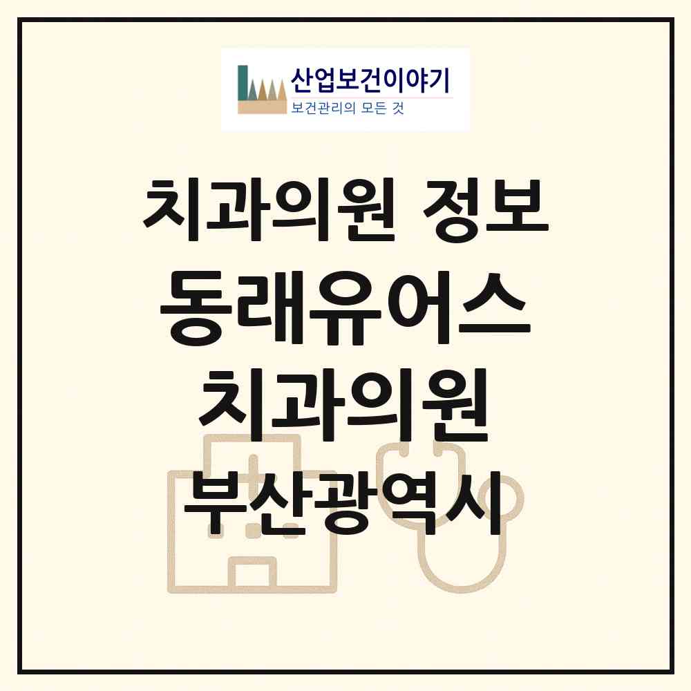 2026 동래유어스치과의원 (부산 동래구 안락1동)|치과의원|요양기관 정보