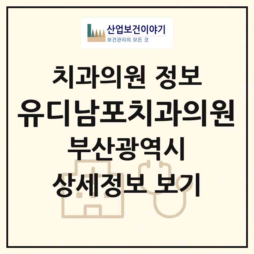 2026 유디남포치과의원 (부산 중구 남포동)|치과의원|요양기관 정보