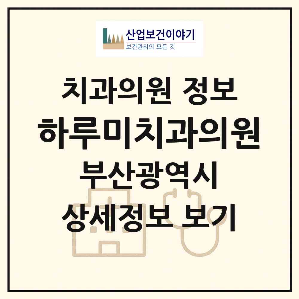 2026 하루미치과의원 (부산 금정구 구서2동)|치과의원|요양기관 정보