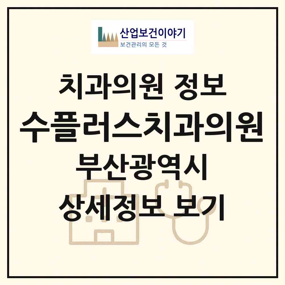 2026 수플러스치과의원 (부산 해운대구 반송1동)|치과의원|요양기관 정보