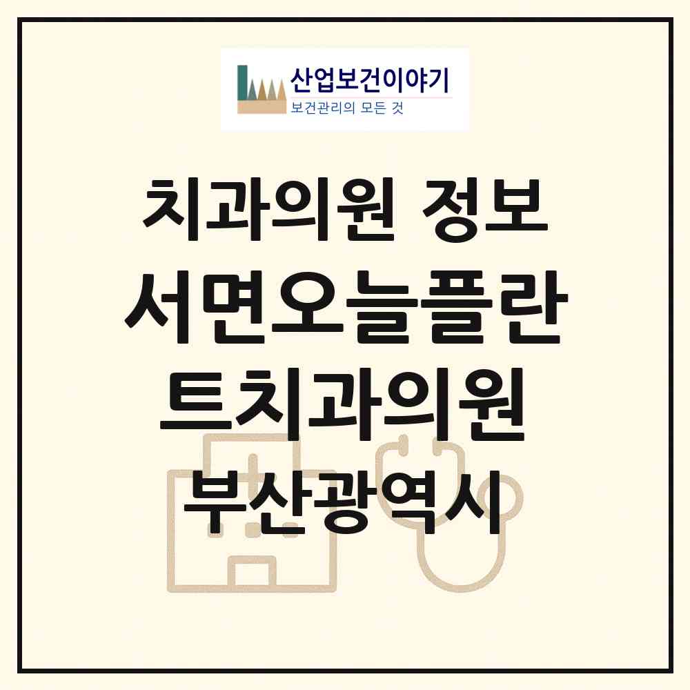 2026 서면오늘플란트치과의원 (부산 부산진구 부전1동)|치과의원|요양기관 정보