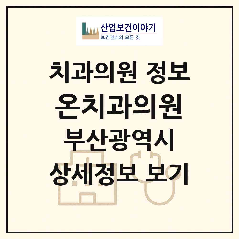 2026 온치과의원 (부산 사하구 당리동)|치과의원|요양기관 정보