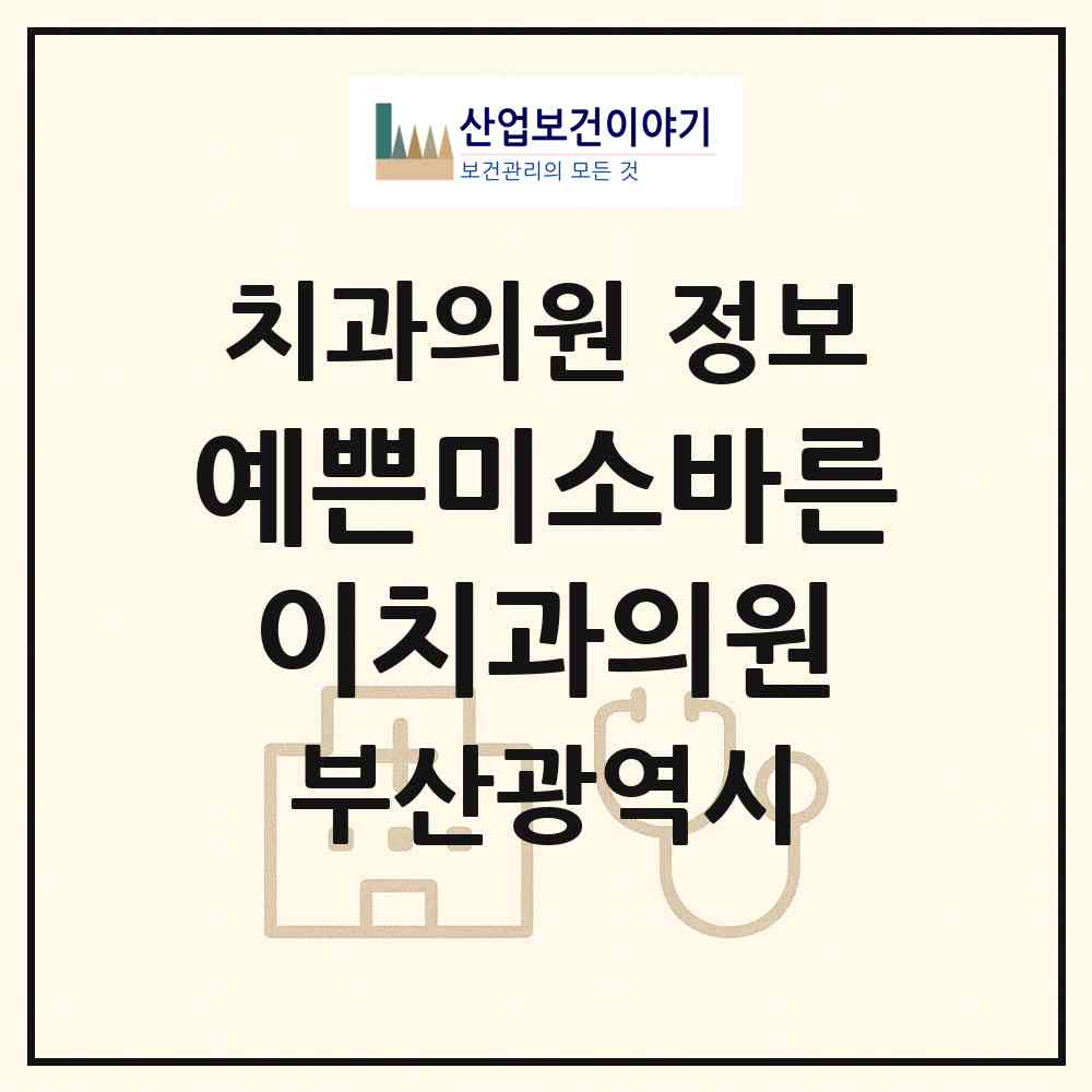 2026 예쁜미소바른이치과의원 (부산 북구 덕천2동)|치과의원|요양기관 정보