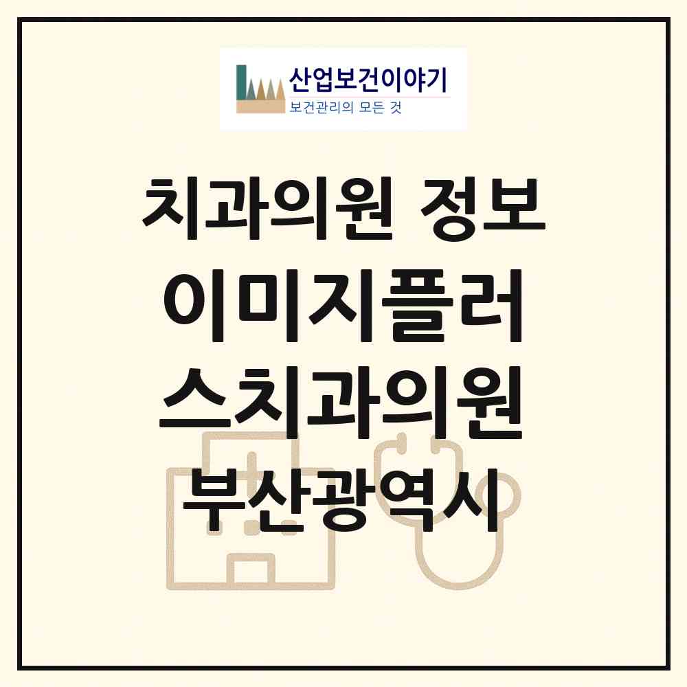 2026 이미지플러스치과의원 (부산 해운대구 좌2동)|치과의원|요양기관 정보
