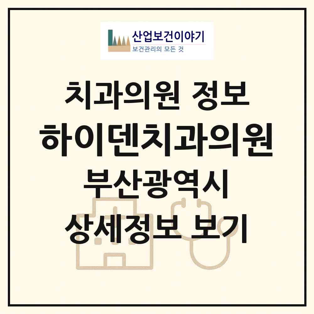 2026 하이덴치과의원 (부산 부산진구 연지동)|치과의원|요양기관 정보