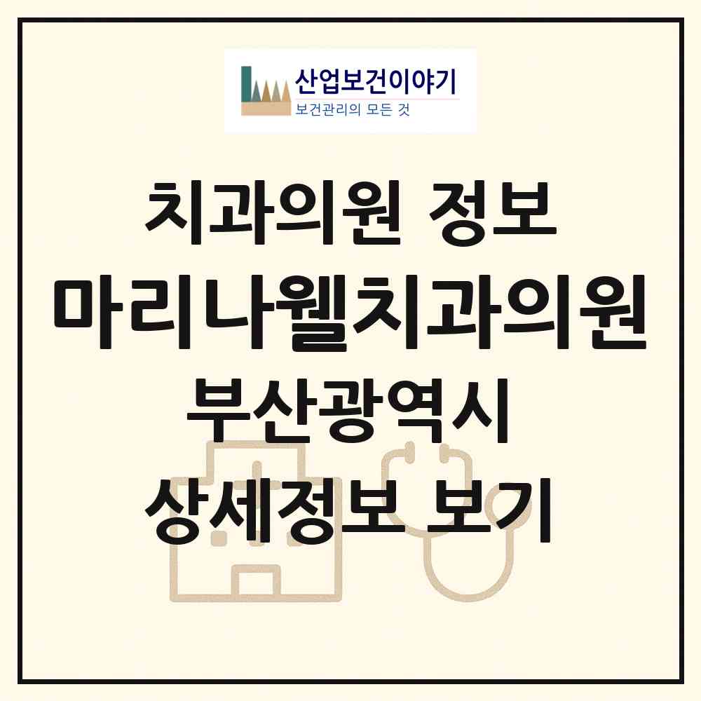 2026 마리나웰치과의원 (부산 해운대구 우3동)|치과의원|요양기관 정보