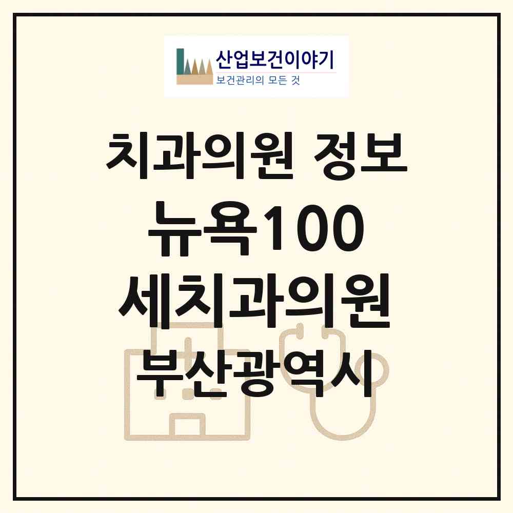 2026 뉴욕100세치과의원 (부산 동래구 안락1동)|치과의원|요양기관 정보