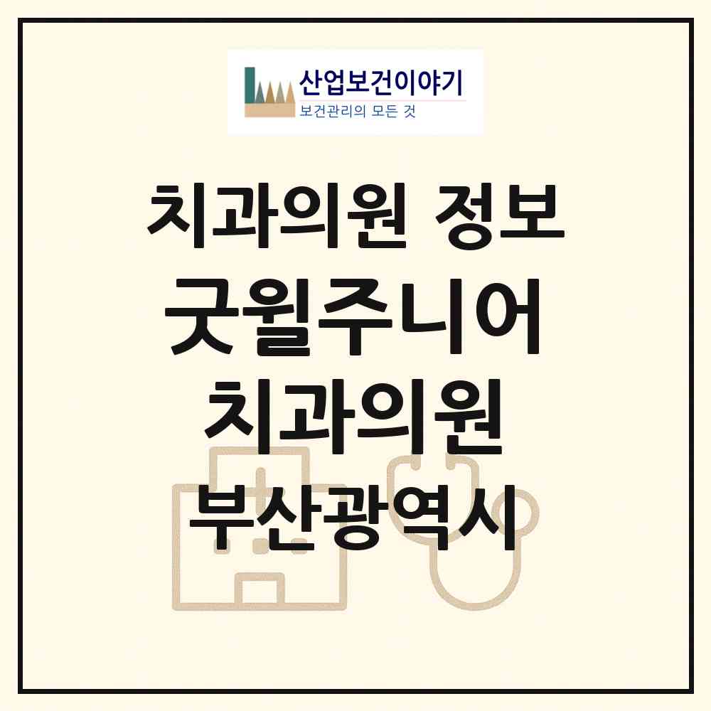 2026 굿윌주니어치과의원 (부산 북구 덕천2동)|치과의원|요양기관 정보