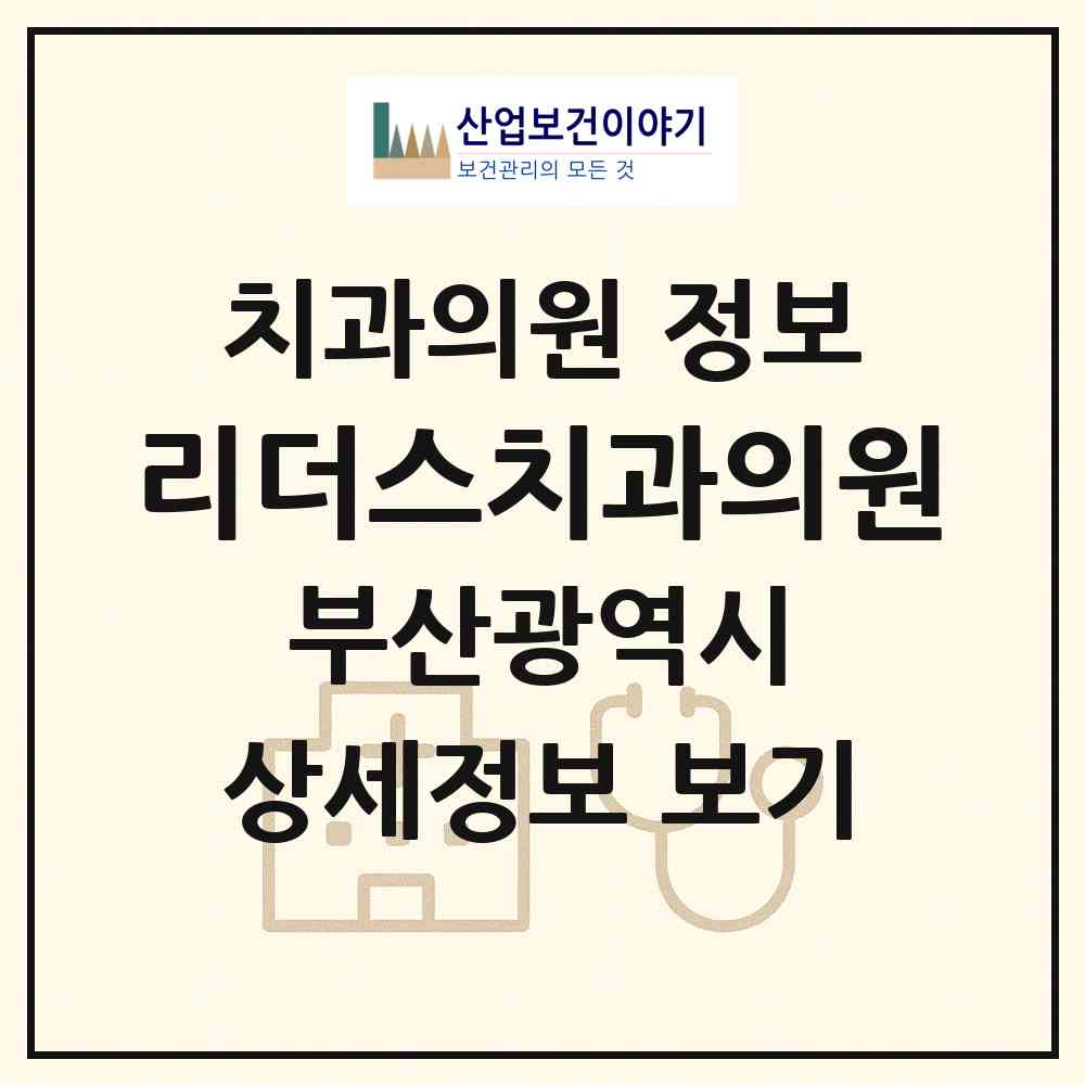 2026 리더스치과의원 (부산 서구 서대신1동)|치과의원|요양기관 정보