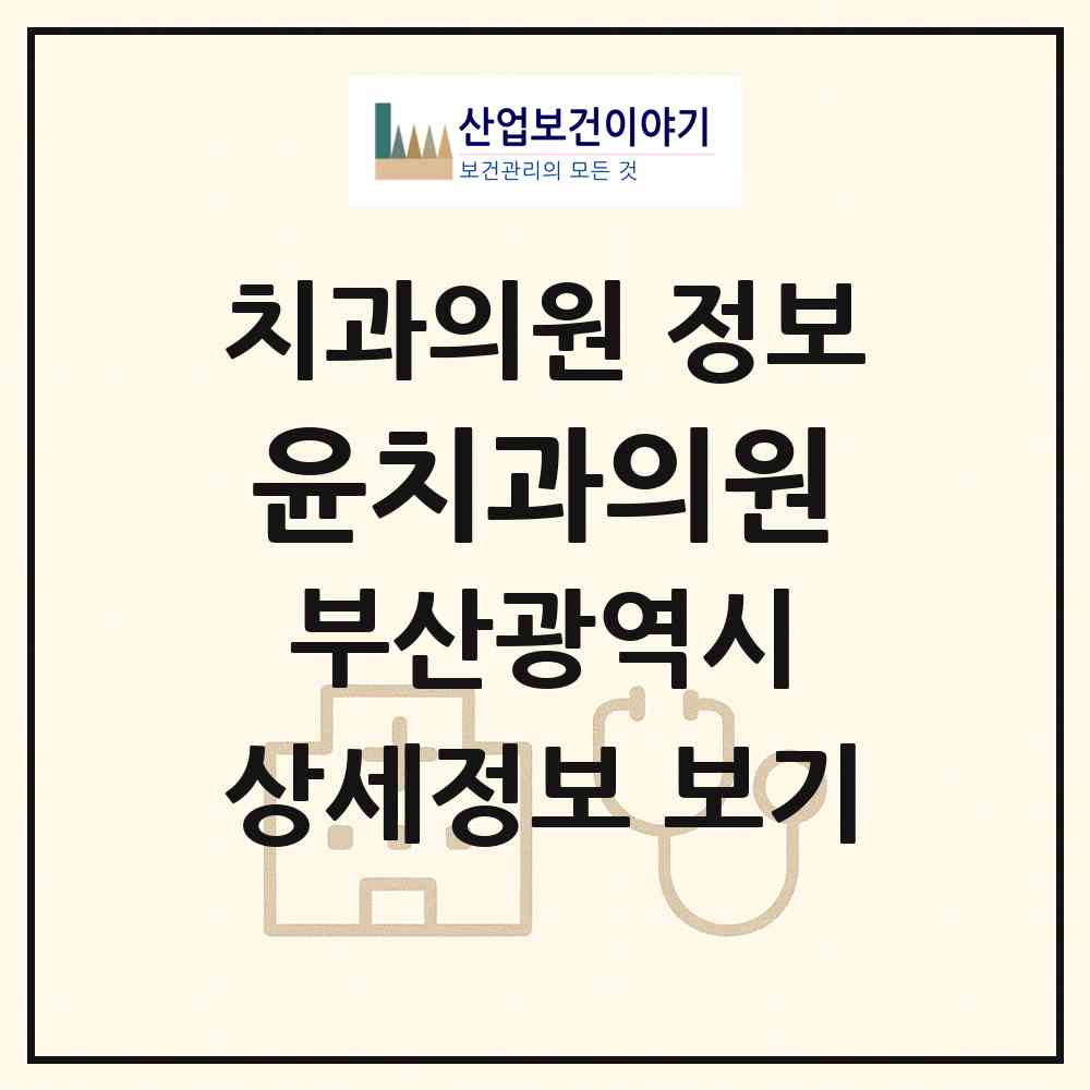 2026 윤치과의원 (부산 남구 문현1동)|치과의원|요양기관 정보
