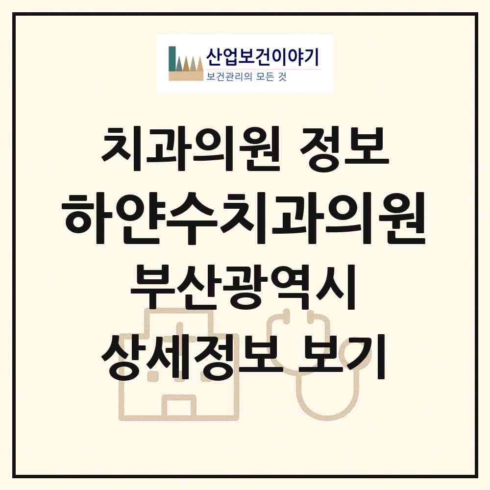 2026 하얀수치과의원 (부산 기장군 정관읍)|치과의원|요양기관 정보