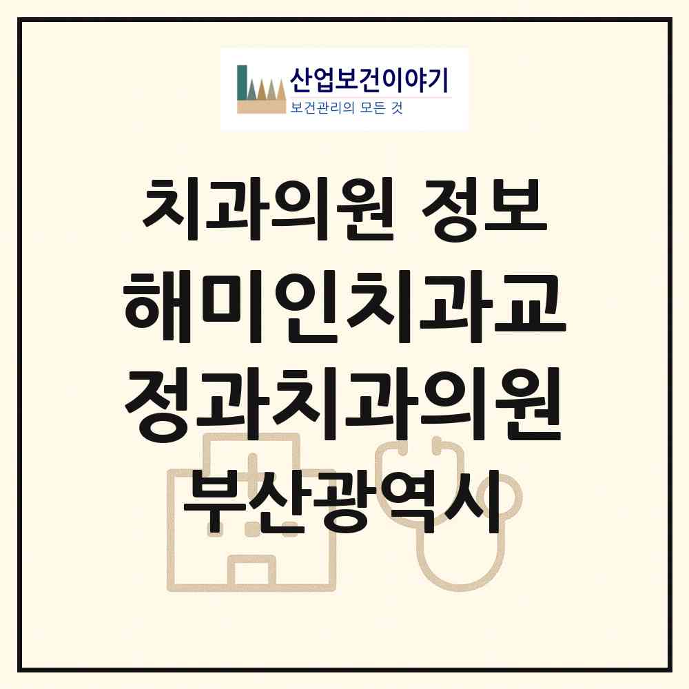 2026 해미인치과교정과치과의원 (부산 남구 대연3동)|치과의원|요양기관 정보