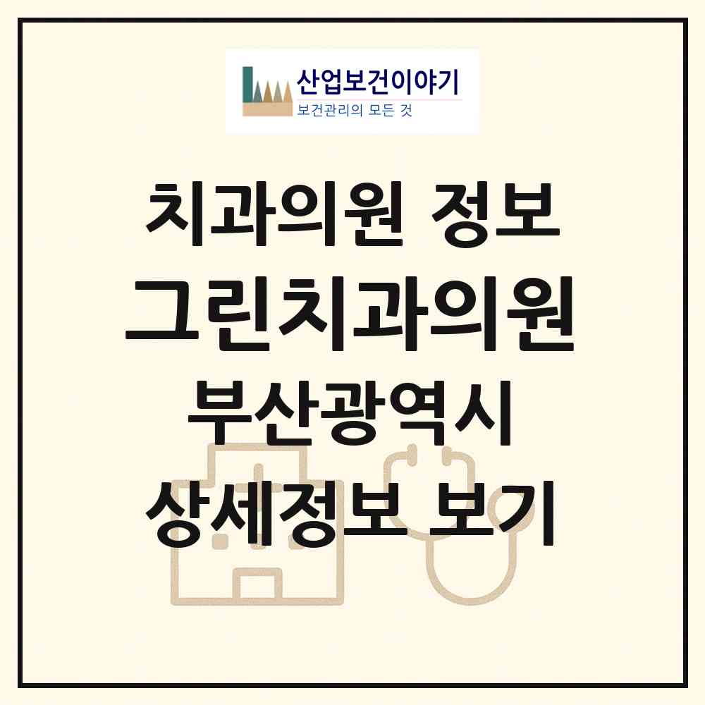 2026 그린치과의원 (부산 사상구 모라1동)|치과의원|요양기관 정보