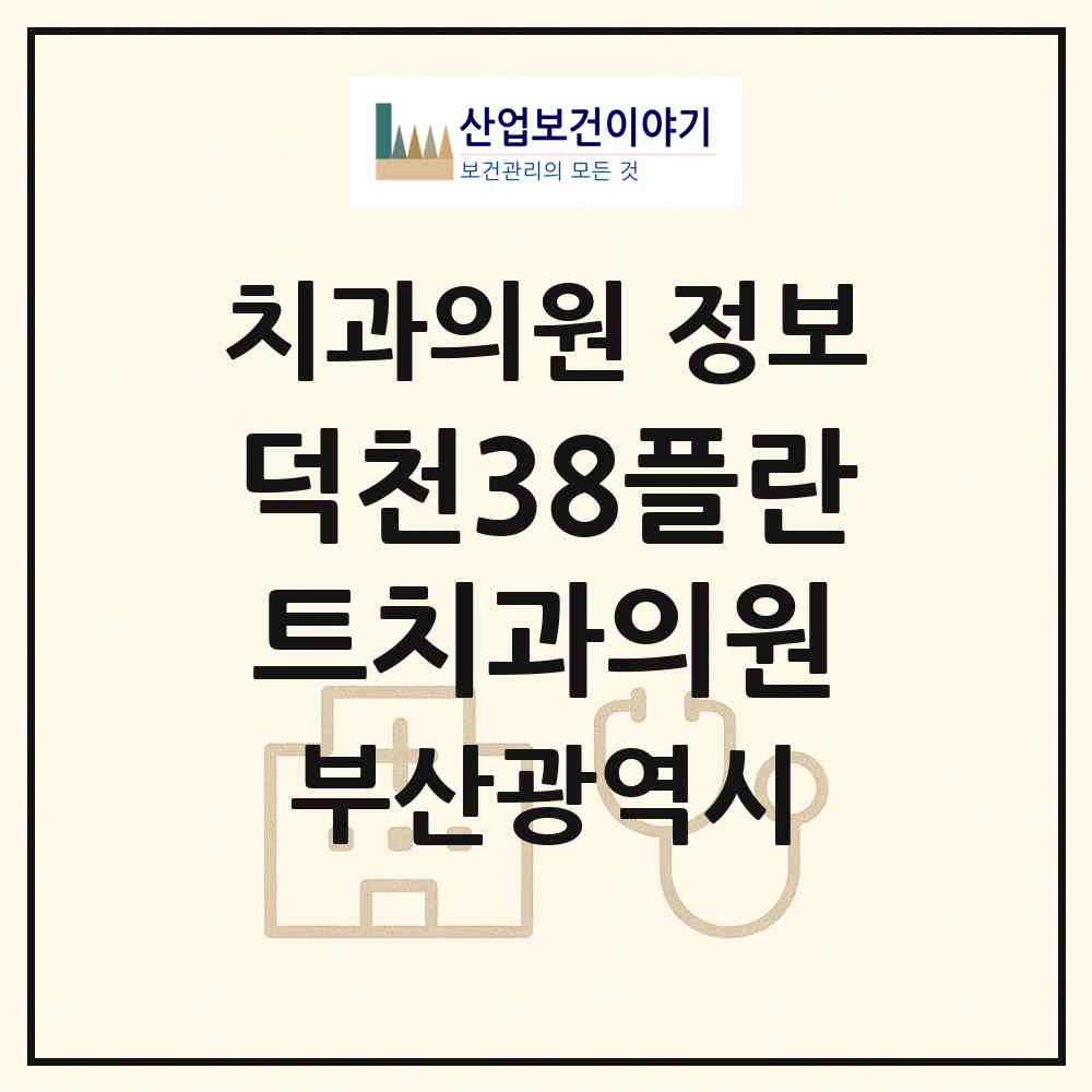 2026 덕천38플란트치과의원 (부산 북구 덕천2동)|치과의원|요양기관 정보