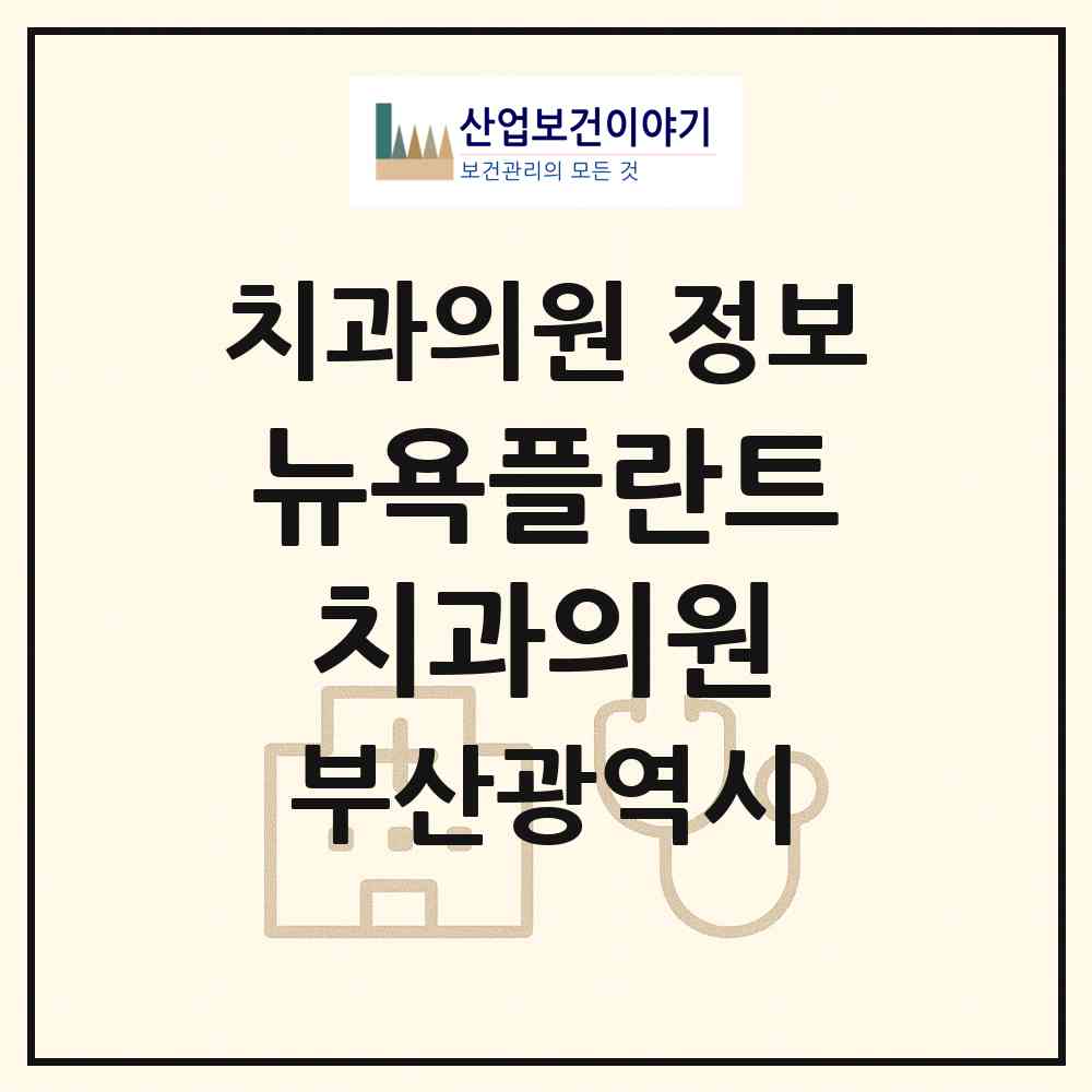 2026 뉴욕플란트 치과의원 (부산 부산진구 범천1동)|치과의원|요양기관 정보