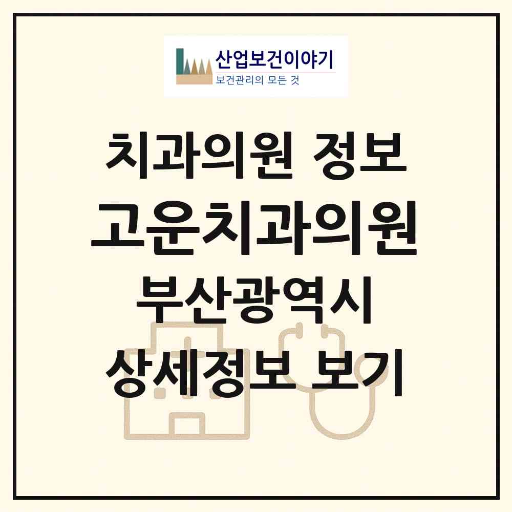 2026 고운치과의원 (부산 사상구 괘법동)|치과의원|요양기관 정보