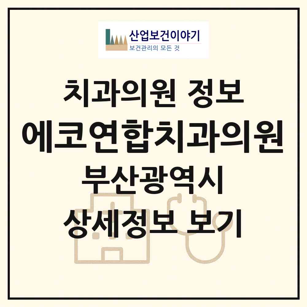2026 에코연합치과의원 (부산 해운대구 우1동)|치과의원|요양기관 정보