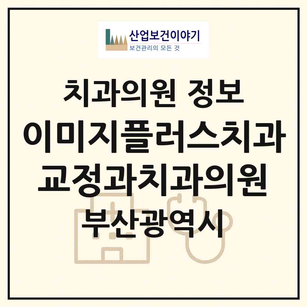 2026 이미지플러스치과교정과치과의원 (부산 부산진구 부전1동)|치과의원|요양기관 정보